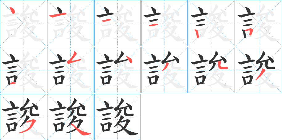 誜字的笔顺分步演示