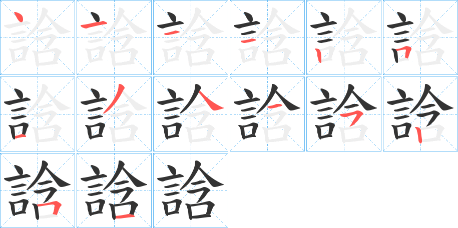 誝字的笔顺分步演示