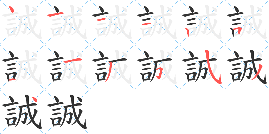 誠字的笔顺分步演示