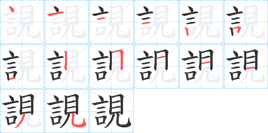 誢字的笔顺分步演示