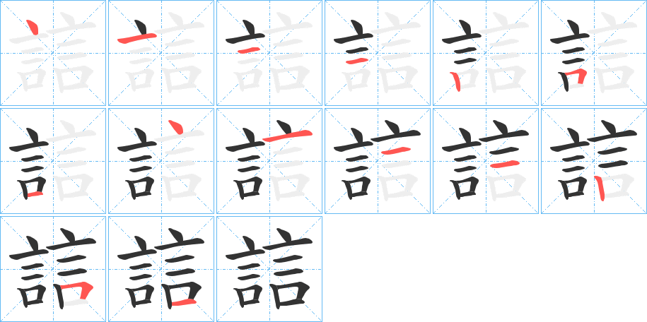 誩字的笔顺分步演示