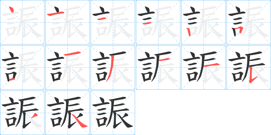 誫字的笔顺分步演示