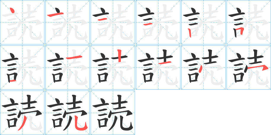 読字的笔顺分步演示