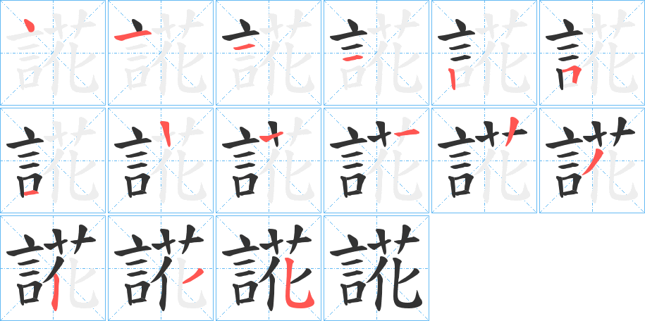 誮字的笔顺分步演示