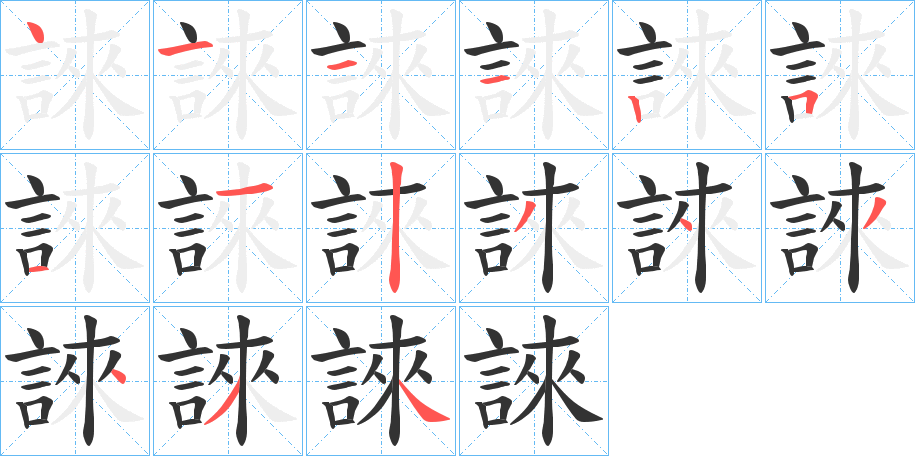 誺字的笔顺分步演示