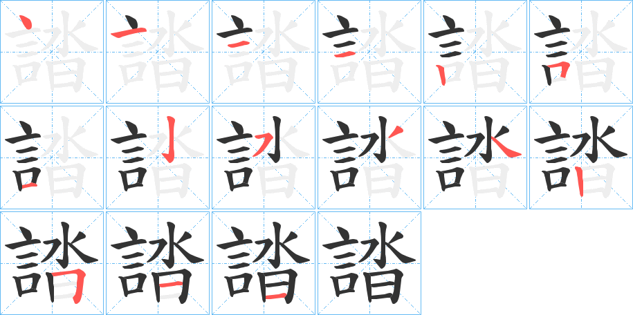 誻字的笔顺分步演示