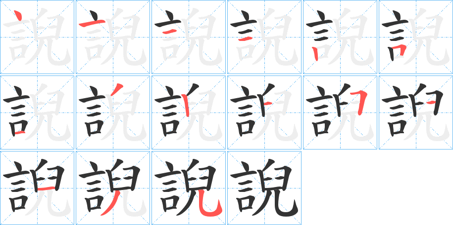誽字的笔顺分步演示