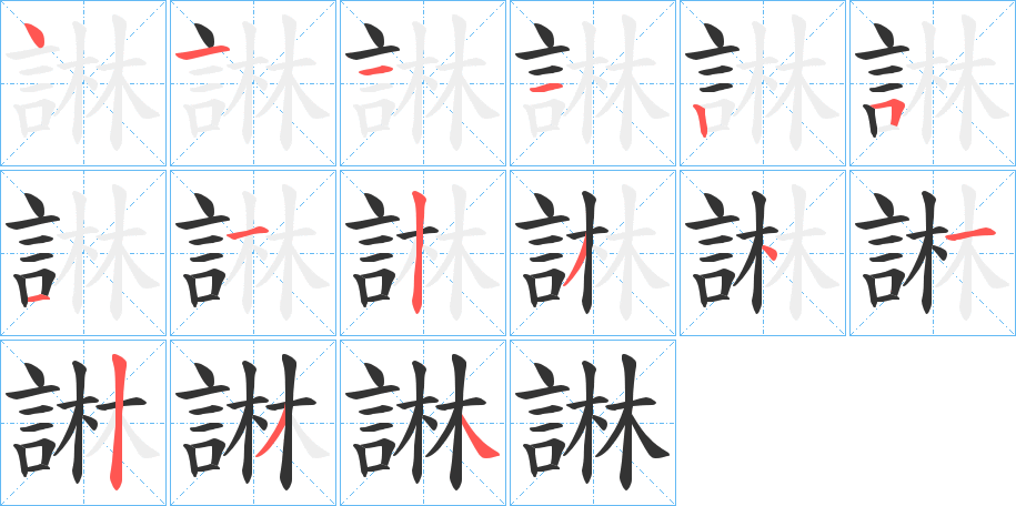 諃字的笔顺分步演示