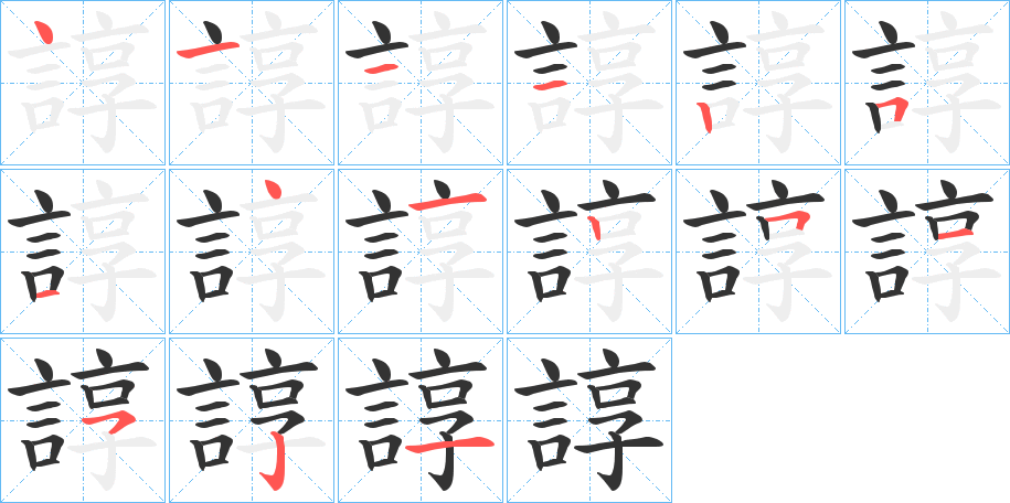 諄字的笔顺分步演示