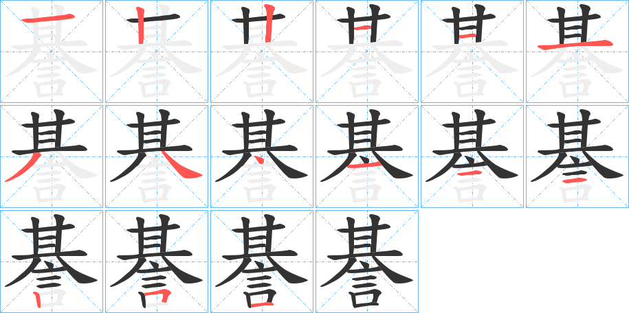 諅字的笔顺分步演示
