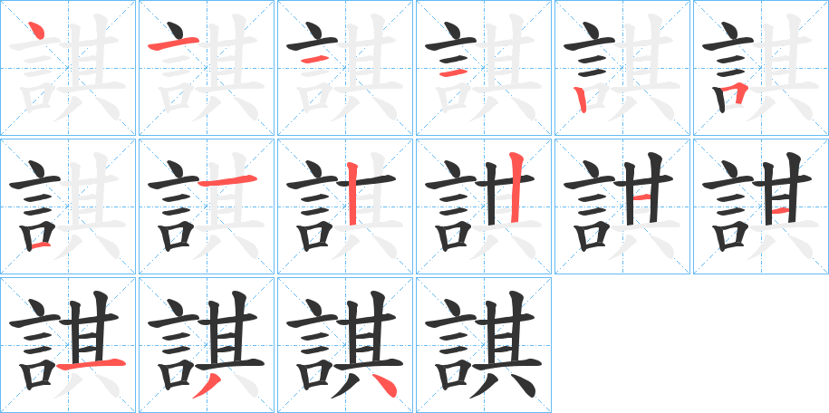 諆字的笔顺分步演示