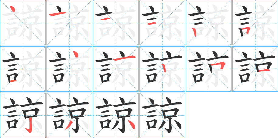 諒字的笔顺分步演示