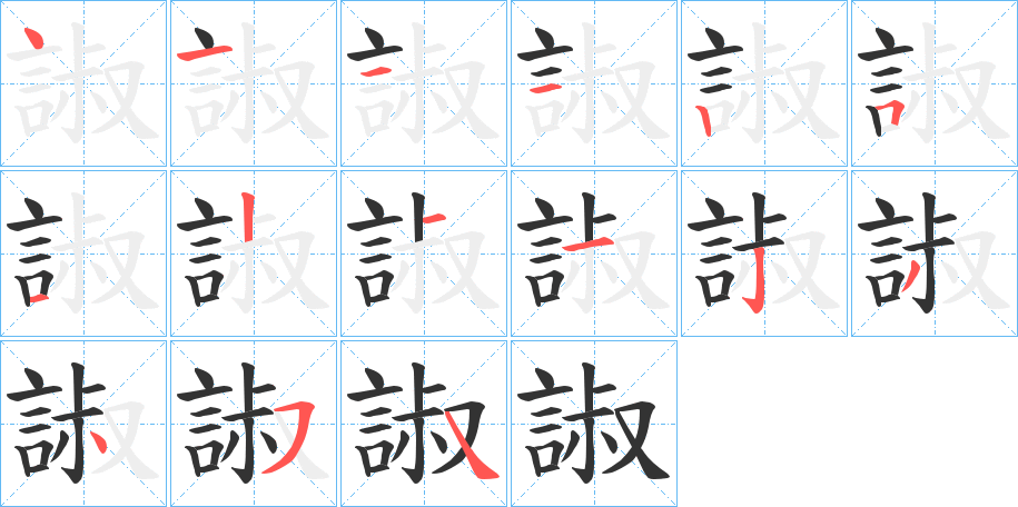 諔字的笔顺分步演示