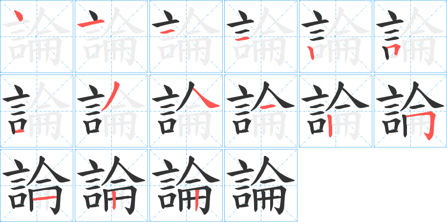論字的笔顺分步演示