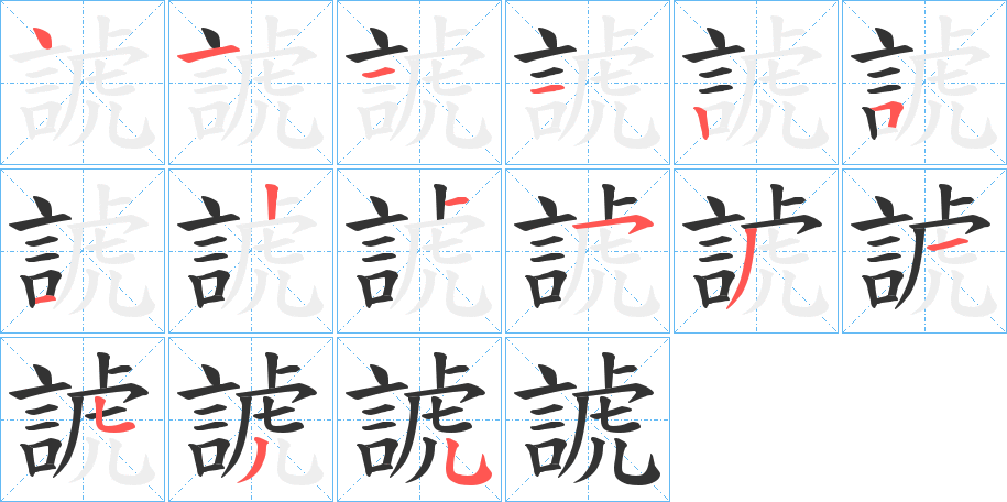 諕字的笔顺分步演示
