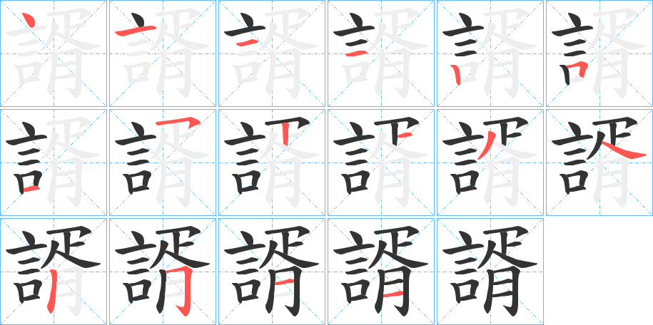 諝字的笔顺分步演示