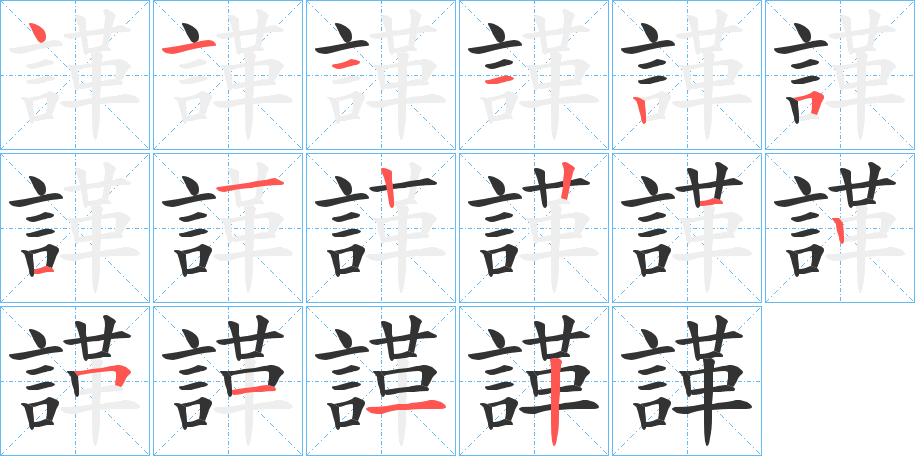 諽字的笔顺分步演示