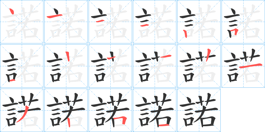 諾字的笔顺分步演示
