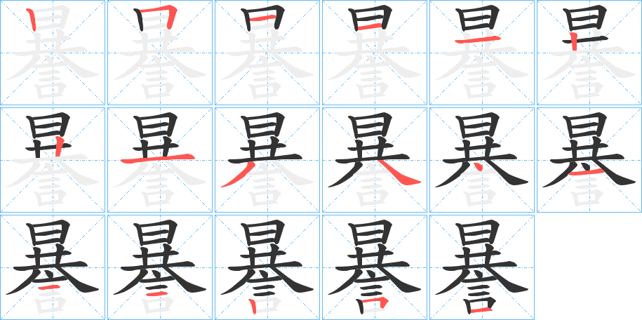 謈字的笔顺分步演示