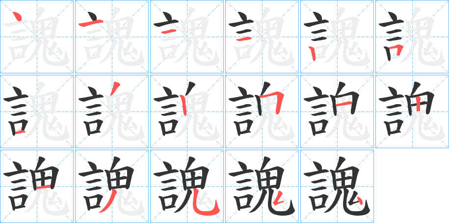 謉字的笔顺分步演示
