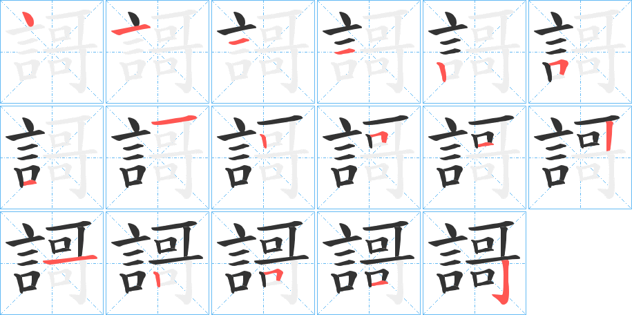 謌字的笔顺分步演示