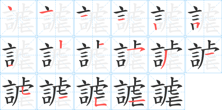 謔字的笔顺分步演示
