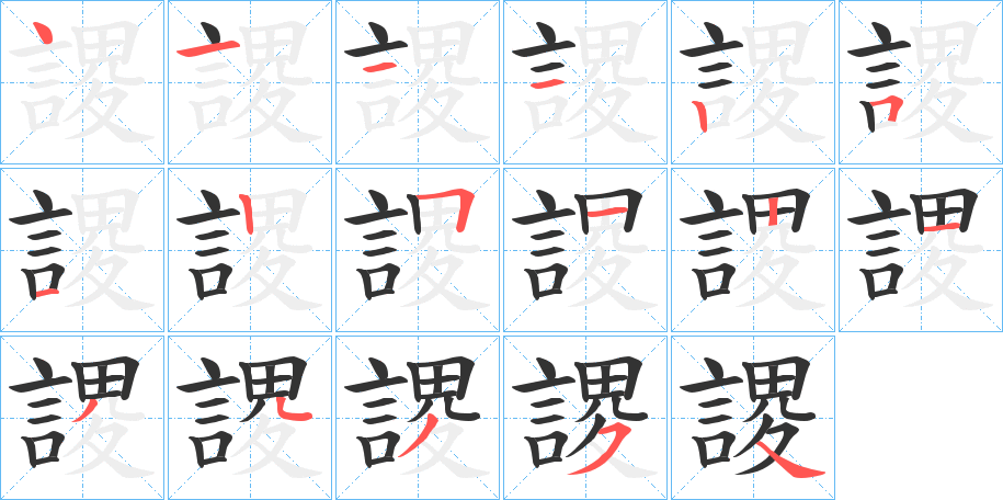 謖字的笔顺分步演示