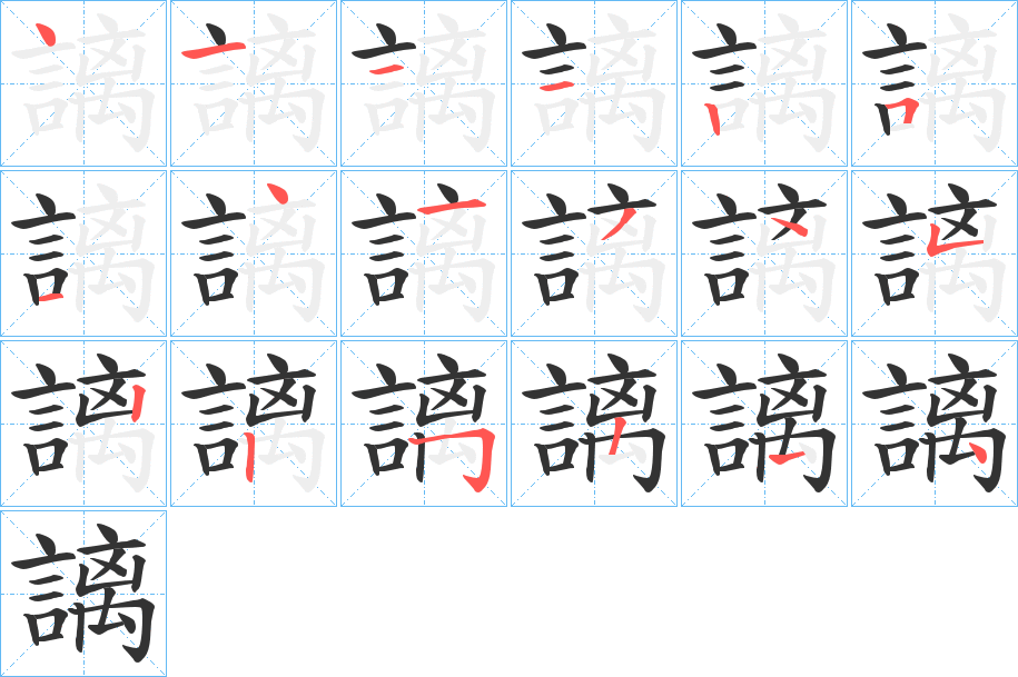 謧字的笔顺分步演示