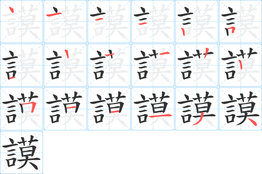 謨字的笔顺分步演示