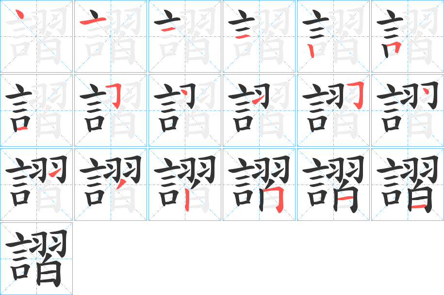 謵字的笔顺分步演示