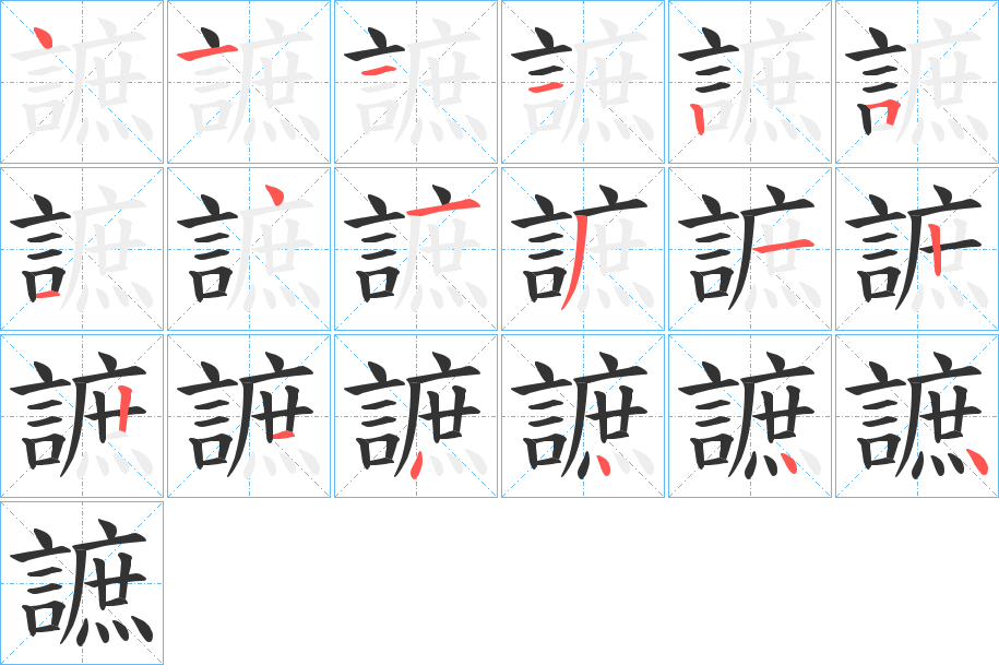 謶字的笔顺分步演示
