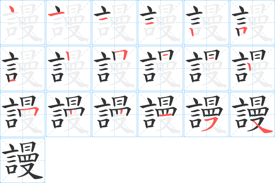 謾字的笔顺分步演示