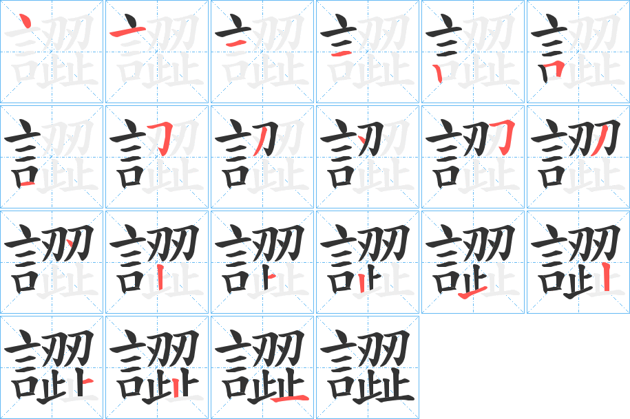 譅字的笔顺分步演示