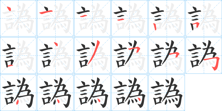 譌字的笔顺分步演示