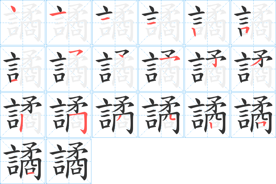 譎字的笔顺分步演示