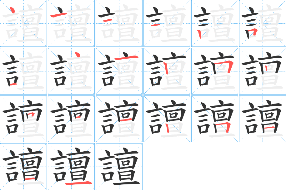 譠字的笔顺分步演示