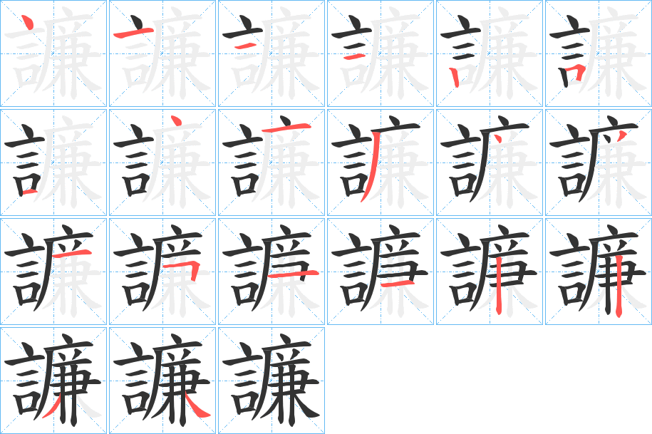 譧字的笔顺分步演示