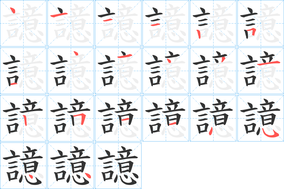 譩字的笔顺分步演示