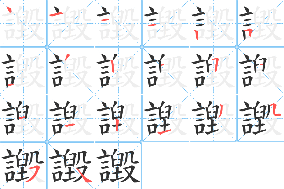 譭字的笔顺分步演示