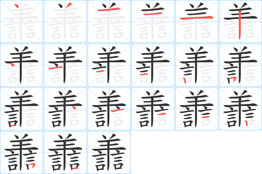 譱字的笔顺分步演示