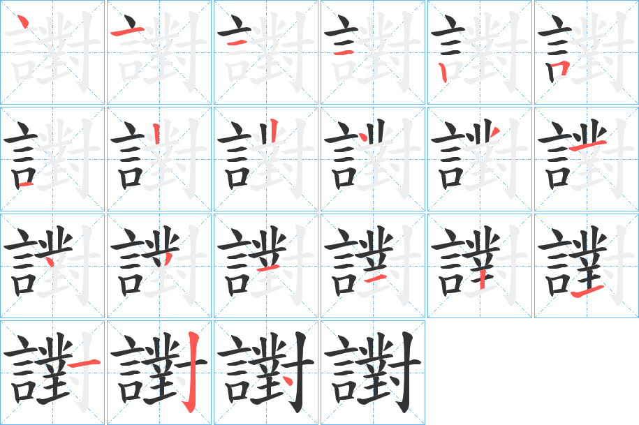 譵字的笔顺分步演示