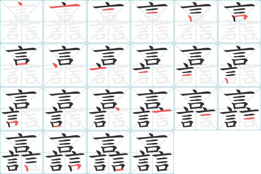 譶字的笔顺分步演示