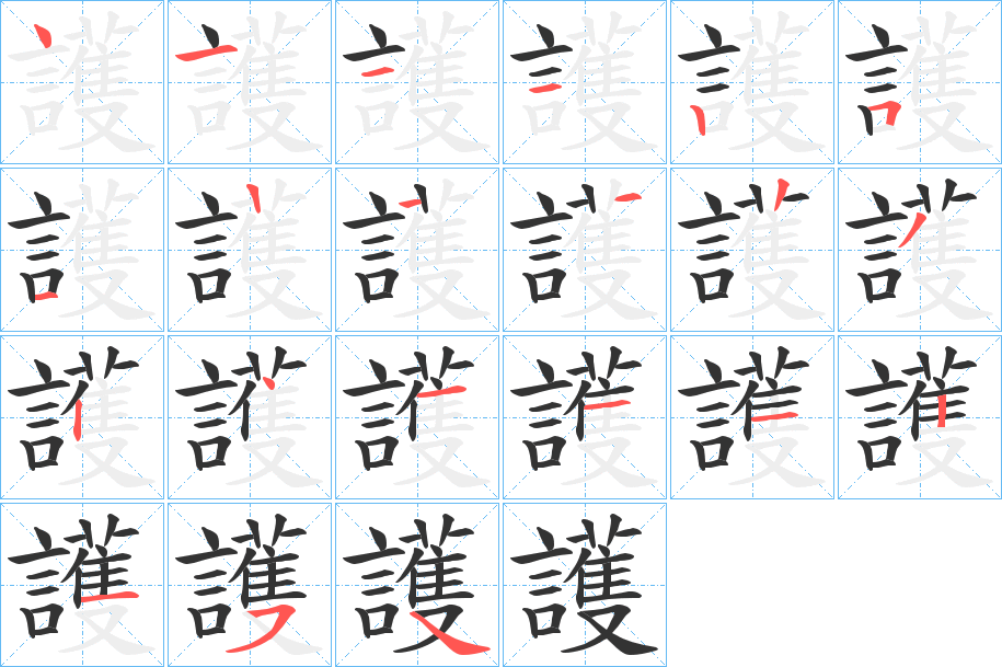 護字的笔顺分步演示