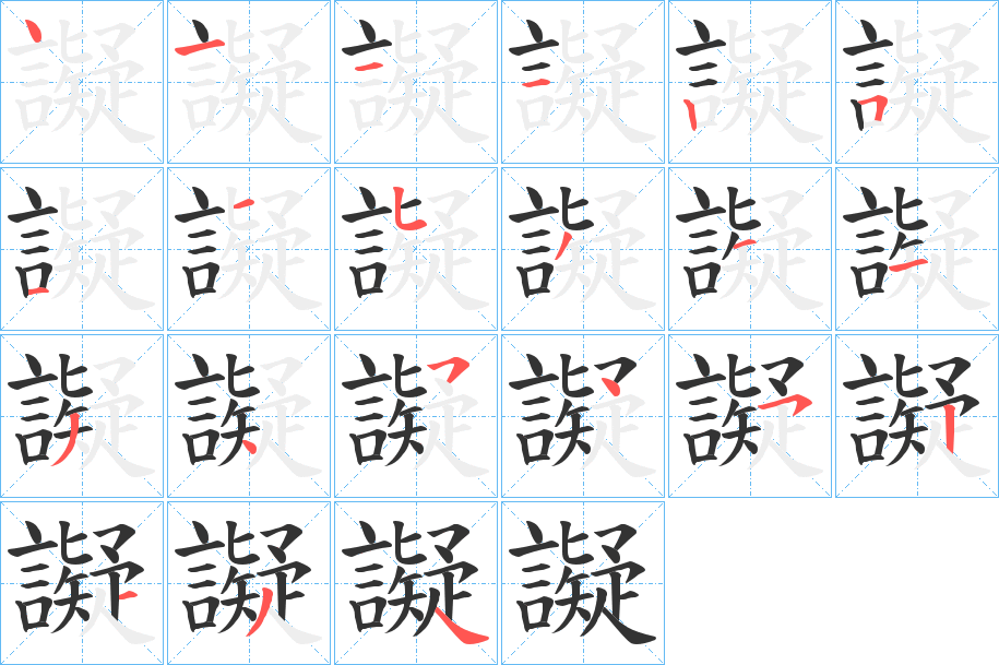 譺字的笔顺分步演示