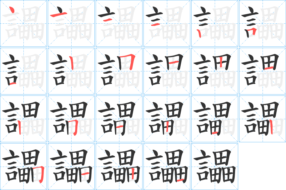 讄字的笔顺分步演示