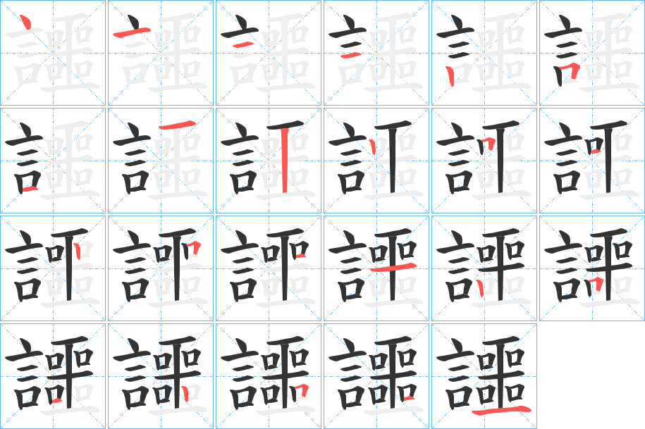 讍字的笔顺分步演示