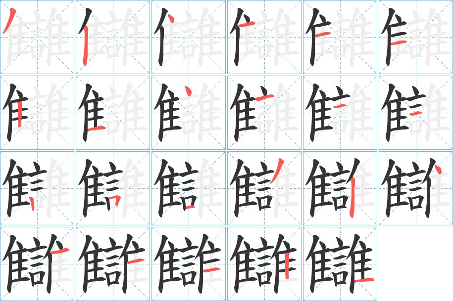 讎字的笔顺分步演示