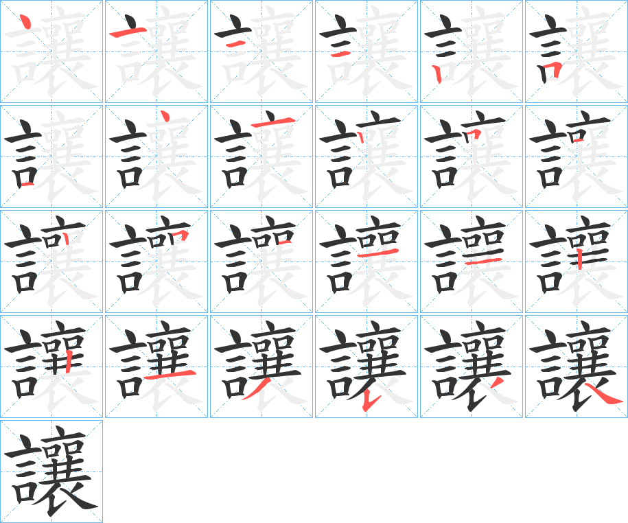 讓字的笔顺分步演示