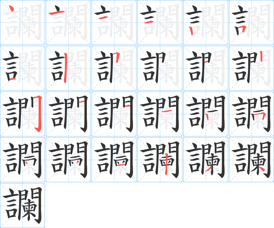 讕字的笔顺分步演示