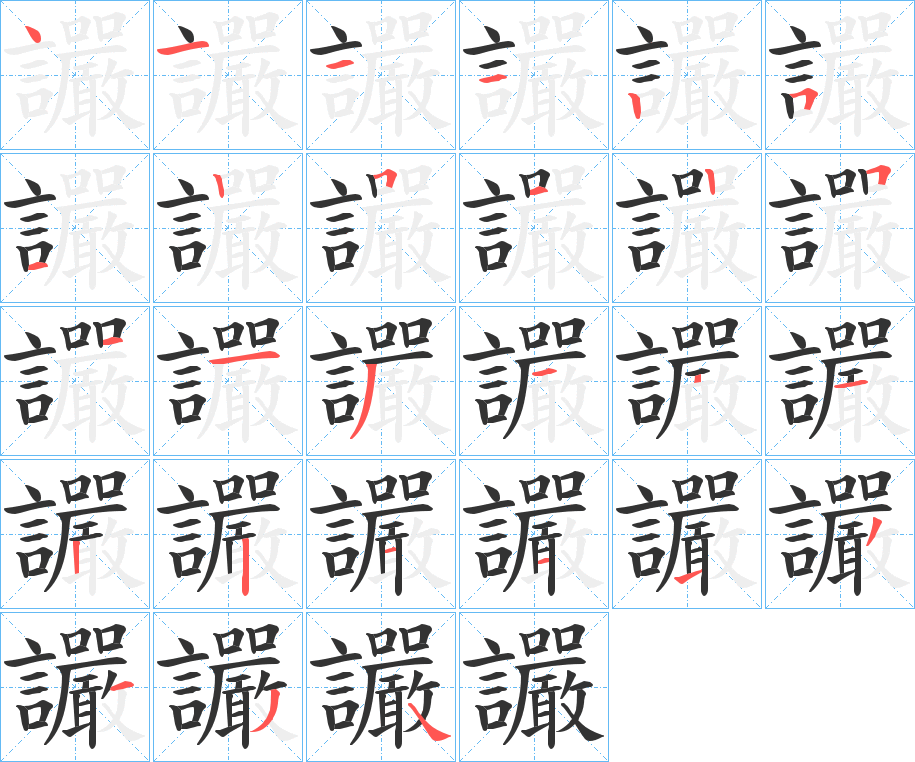讝字的笔顺分步演示